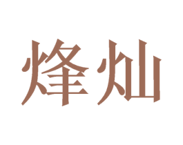 烽灿 第3类化妆品商标图样