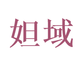 妲域 第3类化妆品商标图样