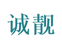 诚靓 第3类化妆品商标图样