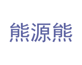 熊源熊 第3类化妆品商标图样
