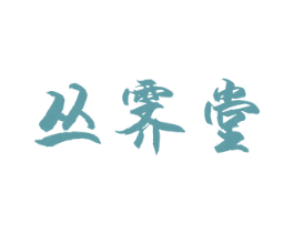 丛霁堂 第3类化妆品商标图样