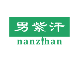 男紫汗 第3类化妆品商标图样