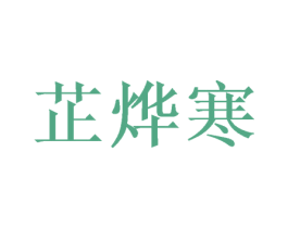 芷烨寒 第3类化妆品商标图样