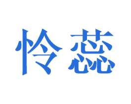 怜蕊 第3类化妆品商标图样