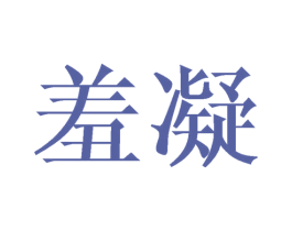 羞凝 第3类化妆品商标图样