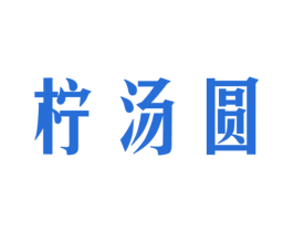 柠汤圆 第3类化妆品商标图样