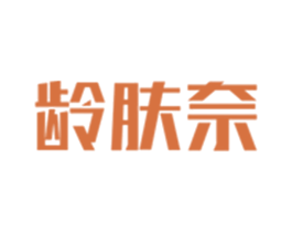 龄肤奈 第3类化妆品商标图样