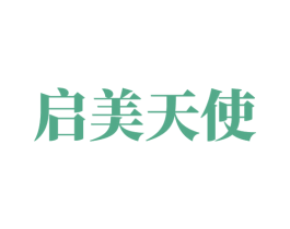 启美天使 第3类化妆品商标图样