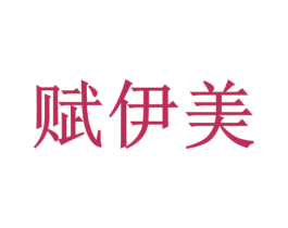 赋伊美 第3类化妆品商标图样