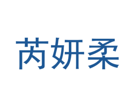 芮妍柔 第3类化妆品商标图样