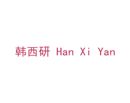 韩西研 第3类化妆品商标图样