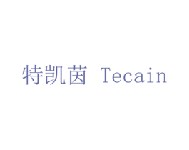 特凯茵 TECAIN 第3类化妆品商标图样
