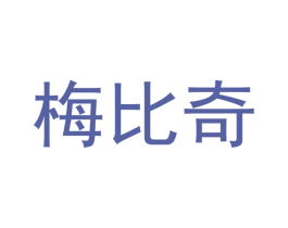 梅比奇 第3类化妆品商标图样
