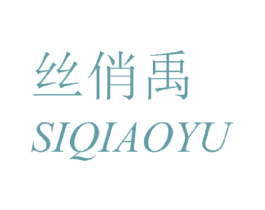 丝俏禹 第3类化妆品商标图样