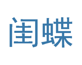 闺蝶 第3类化妆品商标图样