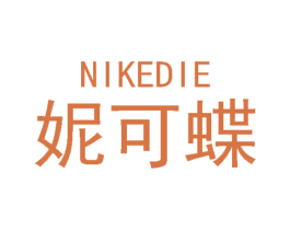 妮可蝶 第3类化妆品商标图样