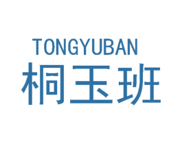桐玉班 第3类化妆品商标图样