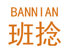 班捻 第3类化妆品商标图样