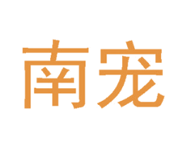 南宠 第3类化妆品商标图样
