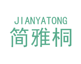 简雅桐 第3类化妆品商标图样