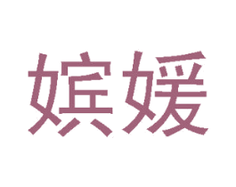 嫔媛 第3类化妆品商标图样