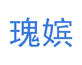 瑰嫔 第3类化妆品商标图样