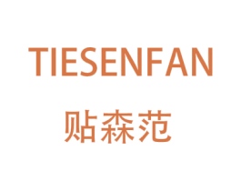 贴森范 第3类化妆品商标图样
