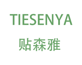 贴森雅 第3类化妆品商标图样
