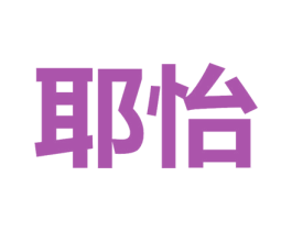耶怡 第3类化妆品商标图样