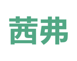 茜弗 第3类化妆品商标图样