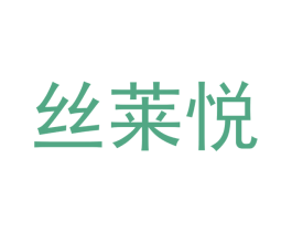 丝莱悦 第3类化妆品商标图样
