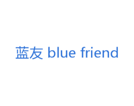 蓝友 BLUE FRIEND 第3类化妆品商标图样