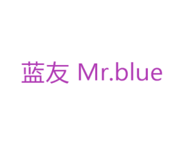 蓝友 MR.BLUE 第3类化妆品商标图样
