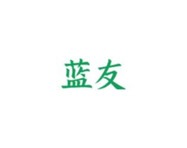 蓝友 第3类化妆品商标图样