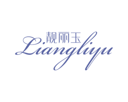 靓丽玉 第3类化妆品商标图样