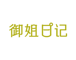御姐日记 第3类化妆品商标图样