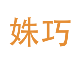 姝巧 第3类化妆品商标图样