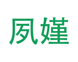 夙嫤 第3类化妆品商标图样
