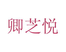 卿芝悦 第3类化妆品商标图样