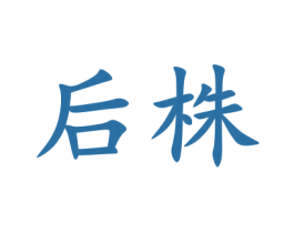 后株 第3类化妆品商标图样