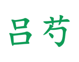 吕芍 第3类化妆品商标图样