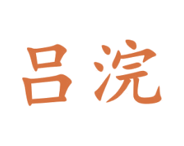 吕浣 第3类化妆品商标图样