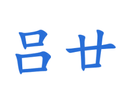 吕廿 第3类化妆品商标图样