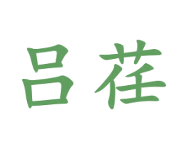 吕荏 第3类化妆品商标图样