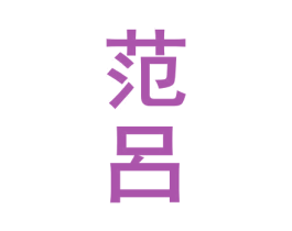 范吕 第3类化妆品商标图样