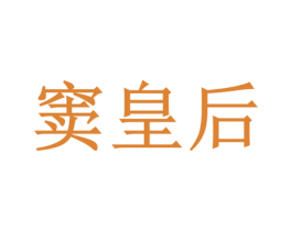 窦皇后 第3类化妆品商标图样