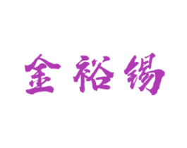 金裕锡 第3类化妆品商标图样