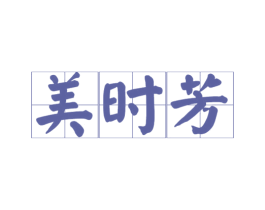 美时芳 第3类化妆品商标图样