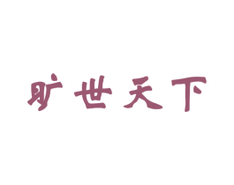 旷世天下 第3类化妆品商标图样