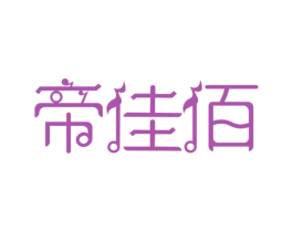 帝佳佰 第3类化妆品商标图样